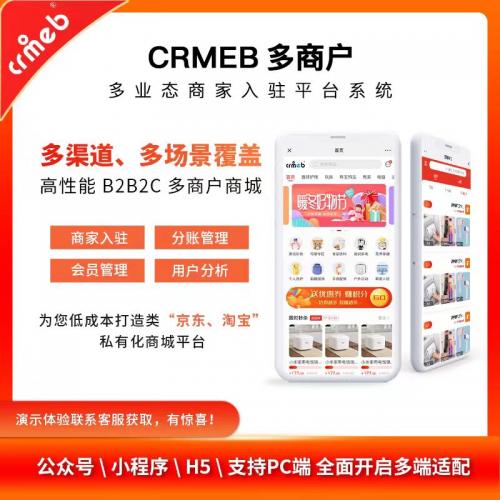 CRMEB多商户商城系统最新版可授权可二开(最新版)