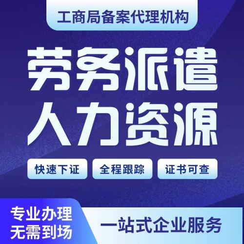 劳务派遣、人力资源许可